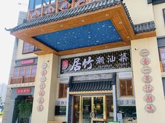 -居竹·地道潮汕菜(星河店)