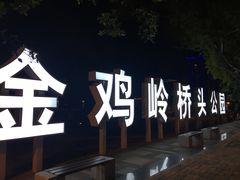景点-金鸡岭桥头公园