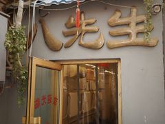 -八先生涮肉房(三里河店)