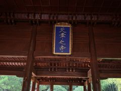 -兰亭风景区