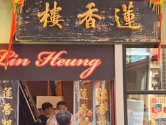 -香港蓮香樓(中環店)