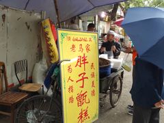 -马文章胖子甑糕(洒金桥店)