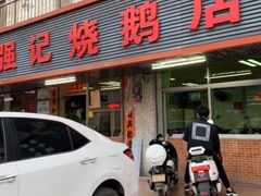 门面-下村新强记烧鹅店