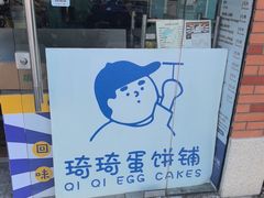 -琦琦蛋饼铺(上南店)