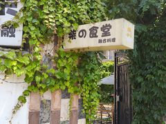 -柴の食堂·日式家庭料理·熊之肆(大学路店)