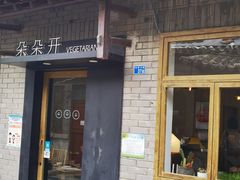 门面-朵朵开素食餐厅(后宰门街店)
