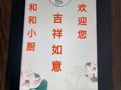 -和和小厨