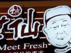 -鲜芋仙Meet Fresh(五道口店)