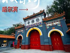 -哈尔滨极乐寺