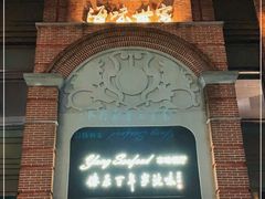 门面-海味世家·家常菜馆(明州里店)
