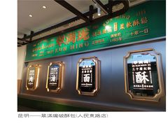 -翠满珑破酥包(人民东路店)