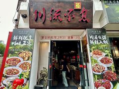 -川流不息·地道川菜·小龙虾(新松江路店)