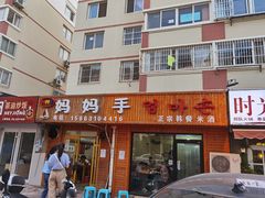 门面-妈妈手(山大总店)