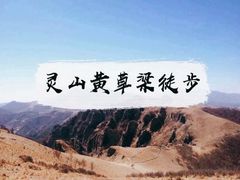 -灵山