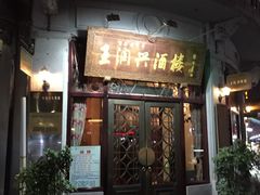 -皇饭儿·王润兴酒楼(河坊街店)