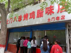 门面-土门八珍烤鸡腊味店(土门老店)