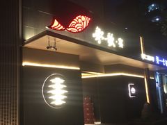 门面-船歌·鱼水饺青岛菜(闽江二路店)