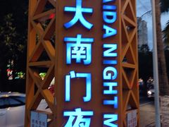 -海大南门夜市(海富街店)