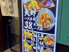 -天妇罗内顺田(罗湖店)