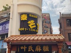 -叶氏麻糍(鼓浪屿店)