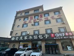 -老庞家水馅包子馆