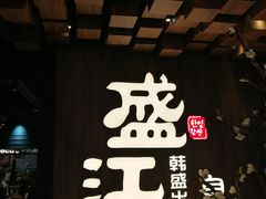 -盛江山自助料理(奥莱锦辉购物广场店)