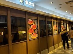 -爱合牛·和牛烧肉&和牛火锅放题(伊势丹南京路店)