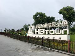 -华谊兄弟（长沙）电影小镇