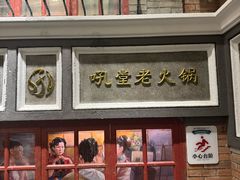 -吼堂老火锅(太古里总店)
