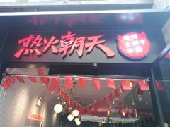 门面-热火朝天鲜切牛肉火锅(南强街巷店)