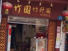门面-竹园竹升面(西关总店)