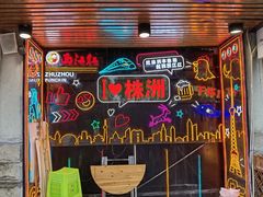 -西江红·株洲本地菜(滨江南路店)