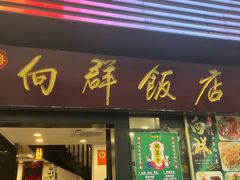 -粤·向群饭店(泮塘路店)