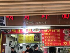 -明月虾面(厦禾路店)