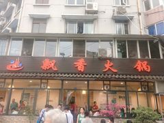 门面-飘香火锅(玉林西路店)