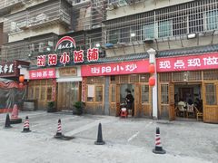 -浏阳小饭铺(洪西小区店)