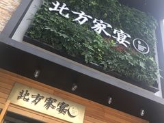 门面-北方家宴(祈福店)