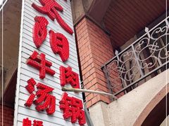 -花水湾红太阳牛肉汤锅