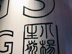-小杨生煎(湟普汇店)