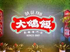 -大鸽饭(岗顶店)