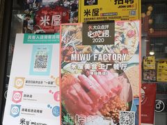 -MI WU FACTORY米屋美食工厂餐厅(绿地店)