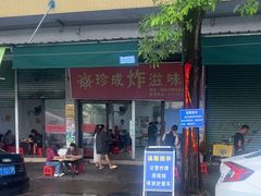 -珍成炸滋味