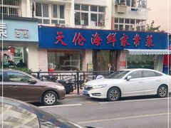 -天伦海鲜·老味道·青岛菜(栈桥天主教堂店)