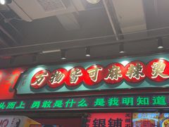 -文立新麻辣烫(合生汇21街区店)