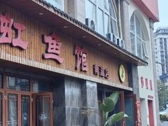 -飞虹鱼馆(南湖店)