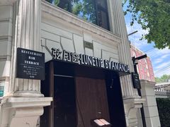 -弦月窗LUNETTE BY AMANDA(复兴路店)