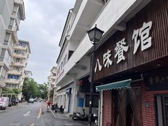 -八味餐馆(林司后店)
