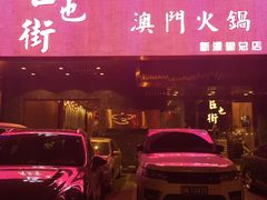 -官也街澳门火锅(新源里店)