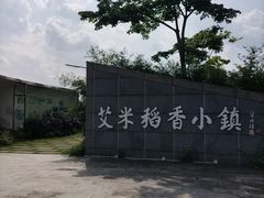 -艾米稻香小镇
