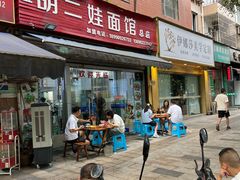 -川宜·胡二娃面馆(总店)